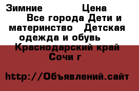 Зимние  Viking › Цена ­ 1 500 - Все города Дети и материнство » Детская одежда и обувь   . Краснодарский край,Сочи г.